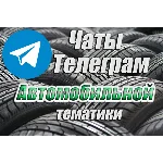 База 6500 чатов Telegram Автомобильной тематики 2025 г