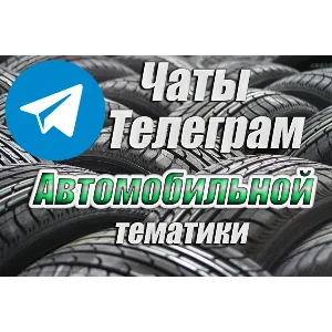 База 6500 чатов Telegram Автомобильной тематики 2025 г