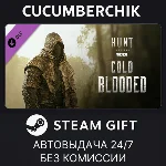 Hunt: Showdown - Cold Blooded✅STEAM GIFT AUTO✅RU+МИР