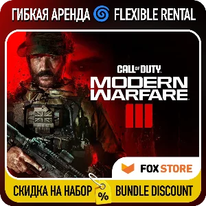 Call of Duty: Modern Warfare III (2023) 🌀Гибкая аренда