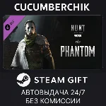 Hunt: Showdown - The Phantom✅STEAM GIFT AUTO✅RU+МИР
