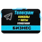 21 000 чатов и каналов Telegram Бизнес и Стартапы 2025