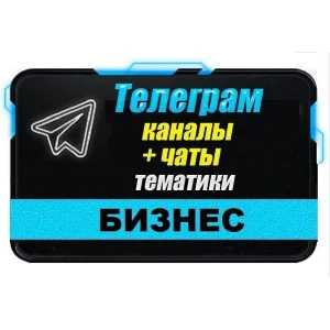 21 000 чатов и каналов Telegram Бизнес и Стартапы 2025
