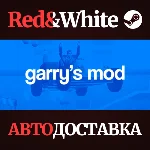Garry´s Mod * STEAM РОССИЯ🔥АВТОДОСТАВКА
