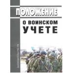 Положение о воинском учете 2023