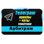 Каналы и чаты Telegram тематики Арбитраж (2500 шт) 2025