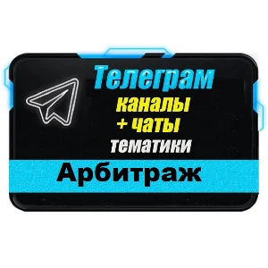 Каналы и чаты Telegram тематики Арбитраж (2500 шт) 2025