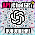 ⚡️ ChatGPT o1 ⚡️ БЫСТРОЕ ПОПОЛНЕНИЕ API БАЛАНСА Openai