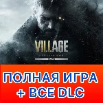 ⚡ Resident Evil Village + ДОПОЛНЕНИЯ iPhone ios iPad