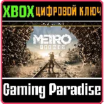 ❗METRO EXODUS GOLD EDITION❗XBOX ONE/X|S🔑КЛЮЧ❗