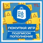 ПОКУПКА ИГР/ПОПОЛНЕНИЕ/ПОДПИСКИ PSN ТУРЦИЯ