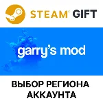 ✅Garry´s Mod🎁Steam🌐Выбор Региона