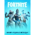 🔥FORTNITE: Набор «Ледяные легенды»XBOX 🔑