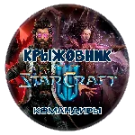 💝Командиры StarCraft 2💝BattleNet🎁ПОДАРКОМ🎁