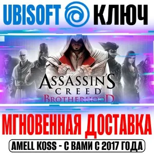 Assassin´s Creed: Brotherhood (Братство Крови) Ключ