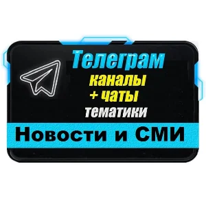 База 19 700 Телеграм каналов и чатов Новости и СМИ 2025