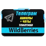 База 6500 Телеграм каналов и чатов WildBerries 2025 год