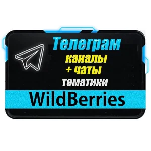 База 6500 Телеграм каналов и чатов WildBerries 2025 год