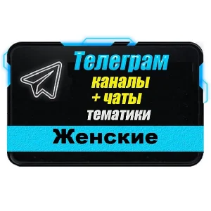 База 50 000 Телеграм каналов и чатов Женские 2025 год