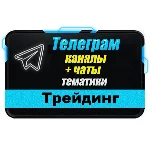 База 4000 Телеграм каналов и чатов Трейдинг 2025 г