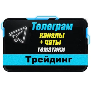 База 4000 Телеграм каналов и чатов Трейдинг 2025 г