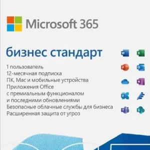 🟣MICROSOFT 365 БИЗНЕС СТАНДАРТ (KLQ-00217)