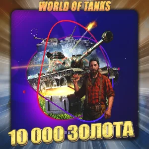 🔥[RU] WoT Аккаунт [ 10 - 20 тыс. Золота ] ✅ Премы ✅