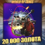 🔥[RU] WoT Аккаунт [ 20 - 30 тыс. Золота ] ✅ Премы ✅