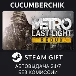 Metro Last Light Redux✅STEAM GIFT AUTO✅RU+МИР