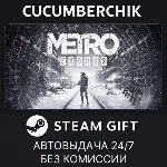 Metro Exodus✅STEAM GIFT AUTO✅RU+МИР