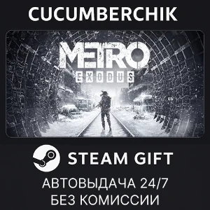 Metro Exodus✅STEAM GIFT AUTO✅RU+МИР