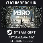 Metro Exodus - Gold Edition✅STEAM GIFT AUTO✅RU+МИР