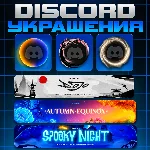 🎨DISCORD ✨ УКРАШЕНИЯ АВАТАРА 🎨 ЭФФЕКТЫ ПРОФИЛЯ