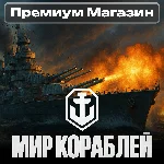 🎁НОВОГОДНИЕ ЛАРЦЫ Мир Кораблей RU Леста🎁