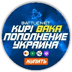 (Украина - UAH) ПОПОЛНЕНИЕ Battle .net 1 Гривна= 2.49р