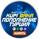 (Турция - TRY)  ПОПОЛНЕНИЕ Battle .net 1 Лира = 2.99р