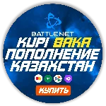 (Казахстан-KZT)  ПОПОЛНЕНИЕ Battle .net 1 Тенге= 0.22р