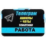 База 35 000 Телеграм каналов и чатов Работа и Вакансии