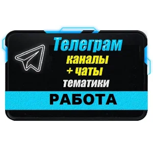 База 35 000 Телеграм каналов и чатов Работа и Вакансии