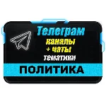 База 7800 Телеграм каналов и чатов Политика