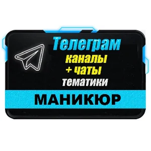 База 3000 Telegram каналов и чатов тематики Маникюр