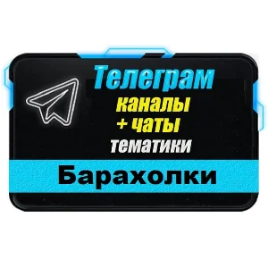 24 000 Телеграм каналов и чатов Барахолки, Объявления