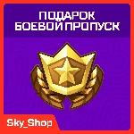 ✅ Подарок Боевой Пропуск Fortnite| LEGO + OG + Festival