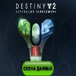 Destiny 2: Коллекция «Классика» полный доступ к почте