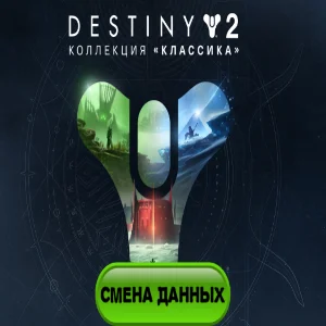 Destiny 2: Коллекция «Классика» полный доступ к почте