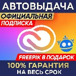 🔑 ADOBE CREATIVE CLOUD ⌚ 1/3 МЕСЯЦА + 🎁 FREEPIK
