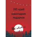 200 идей новогодних подарков