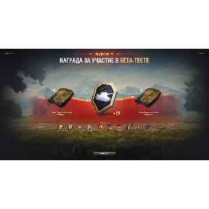 Аккаунт Бета-Теста Lesta RU 1