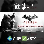 Batman Arkham City GOTY МИР АВТО