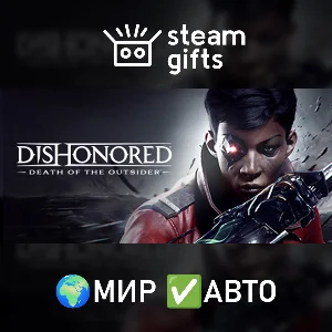 Dishonored: Death of the Outsider МИР АВТО